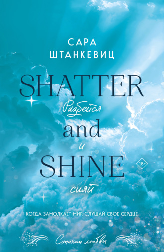 Разбейся и сияй. 