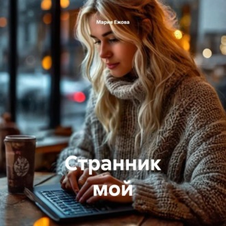 Обложка книги «Странник мой»