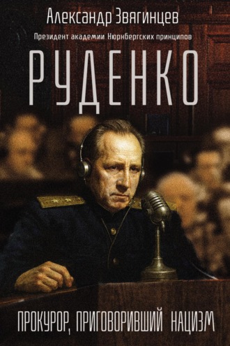 Обложка книги «Руденко. Прокурор, приговоривший нацизм»
