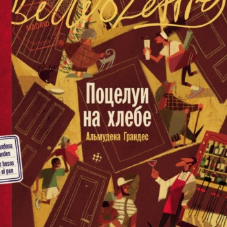 Обложка книги «Поцелуи на хлебе»