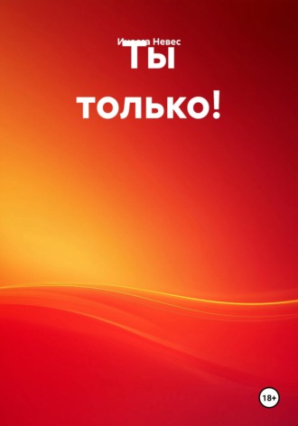 Обложка книги «Ты только!»