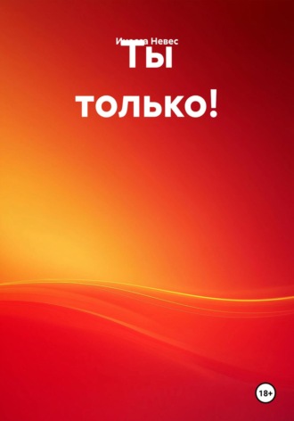 . Ты только!