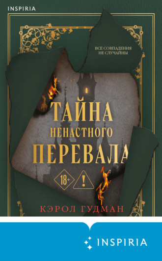 Обложка книги «Тайна Ненастного Перевала»