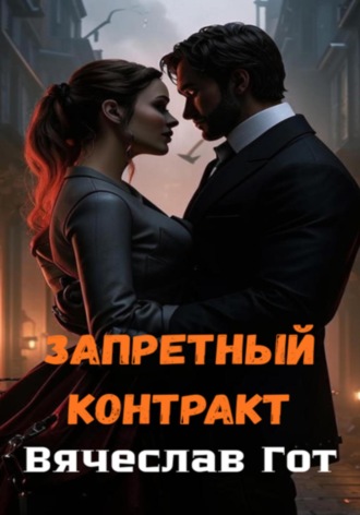 Обложка книги «Запретный контракт»