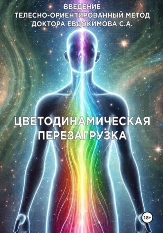 Обложка книги «Введение в метод цветодинамическая перезагрузка»