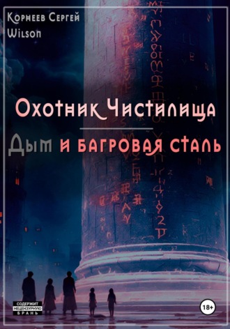 Обложка книги «Охотник Чистилища: дым и багровая сталь»