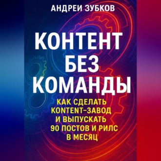 Обложка книги «Контент без команды: как сделать контент-завод и выпускать 90 постов и рилс в месяц»
