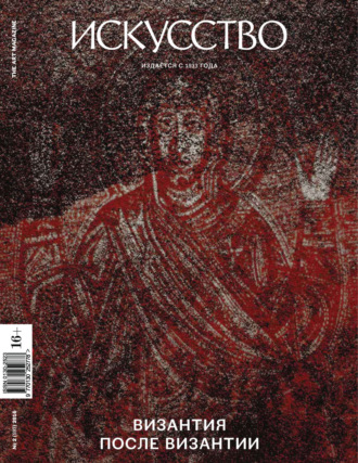 Обложка книги «Журнал «Искусство» №2/2016»