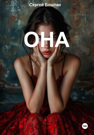 Она. Сергей Петрович Боштан