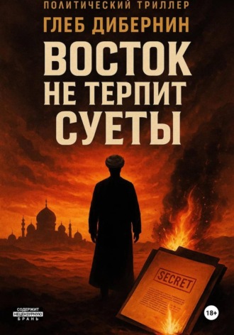 Обложка книги «Восток не терпит суеты»