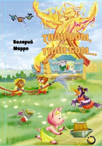 Тили-бом, тили-бом… Лесная сказка. 