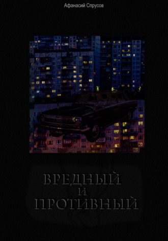 Обложка книги «Вредный и Противный»