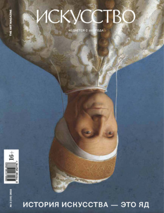 Обложка книги «Журнал «Искусство» №3/2016»