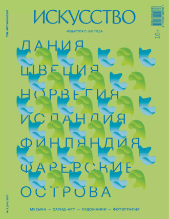 Обложка книги «Журнал «Искусство» №1/2017»