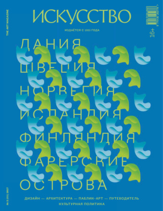 Обложка книги «Журнал «Искусство» №2/2017»