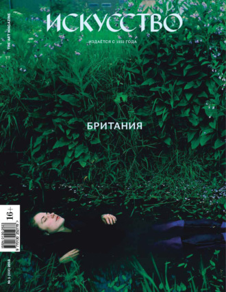 Обложка книги «Журнал «Искусство» №1/2018»