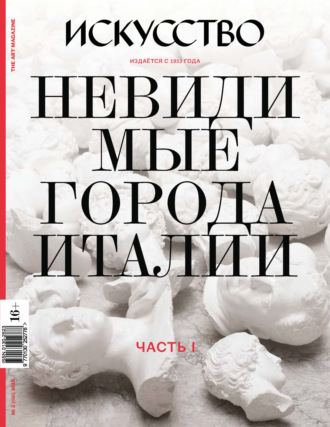 Обложка книги «Журнал «Искусство» №3/2018»