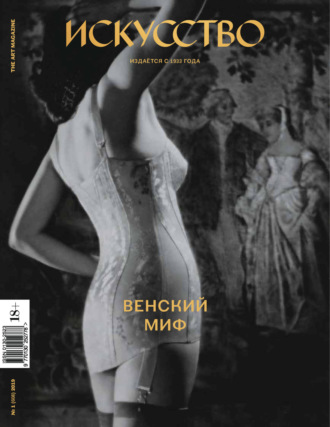 Обложка книги «Журнал «Искусство» №1/2019»