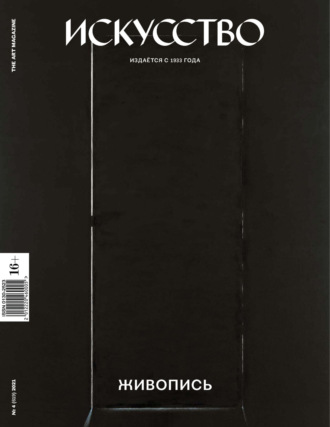 Обложка книги «Журнал «Искусство» №4/2021»
