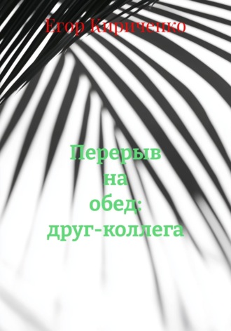 Обложка книги «Перерыв на обед: друг-коллега»