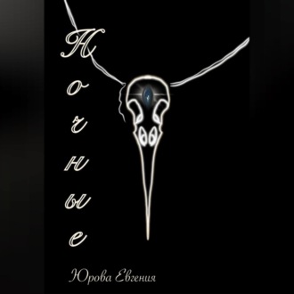 Обложка книги «Ночные»