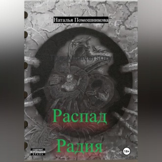 Обложка книги «Распад Радия»