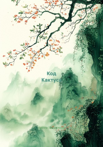 Код Кактуса. Артем Надиршин