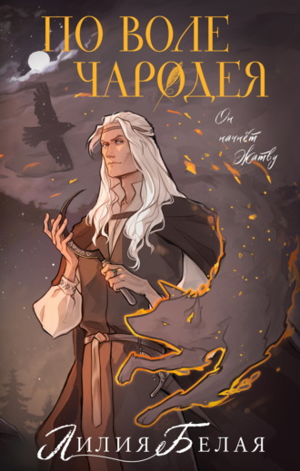 Лилия Белая. По воле чародея