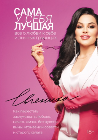 Сама у себя лучшая: все о любви к себе и личных границах. Как перестать заслуживать любовь, начать жизнь без чувства вины, угрызений совести и старого халата. Евгеника