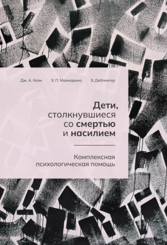 Обложка книги «Дети, столкнувшиеся со смертью и насилием. Комплексная психологическая помощь»
