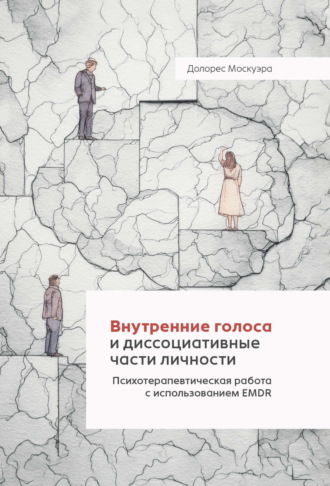 Обложка книги «Внутренние голоса и диссоциативные части личности. Психотерапевтическая работа с использованием EMDR»