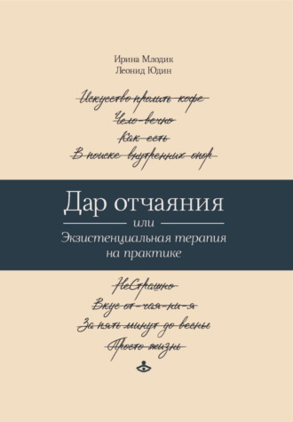 Обложка книги «Дар отчаяния, или Экзистенциальная терапия на практике»