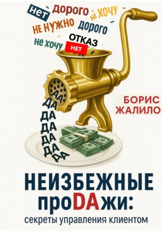 Борис Жалило. Неизбежные продажи: Секреты управления клиентом