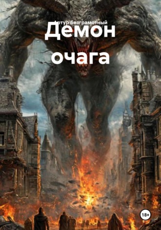 Демон очага. Артур Безграмотный