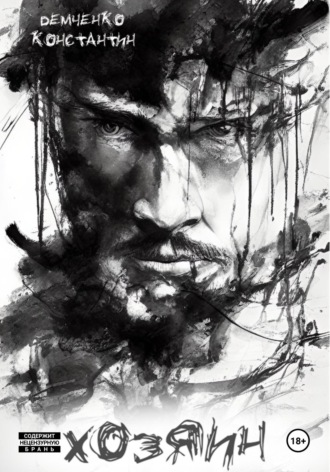 Хозяин. Константин Демченко