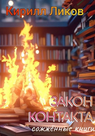 Обложка книги «Закон контакта»