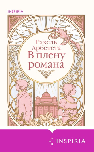 Обложка книги «В плену романа»