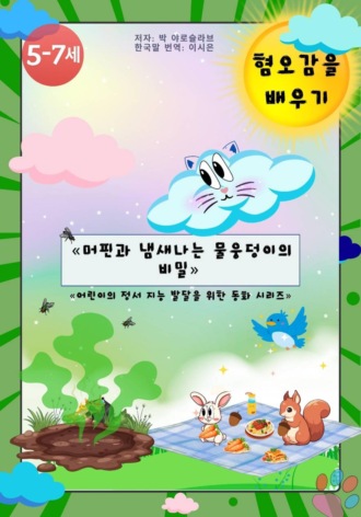 Обложка книги «머핀과 냄새나는 물웅덩이의 비밀»