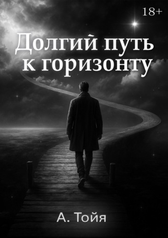 Обложка книги «Долгий путь к горизонту»