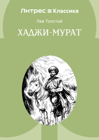 Обложка книги «Хаджи-Мурат»