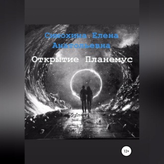 Обложка книги «Рука Бога. Часть 1. Открытие Планемус»
