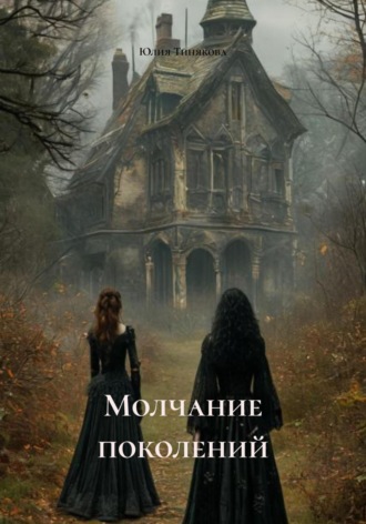 Юлия Тинякова. Молчание поколений