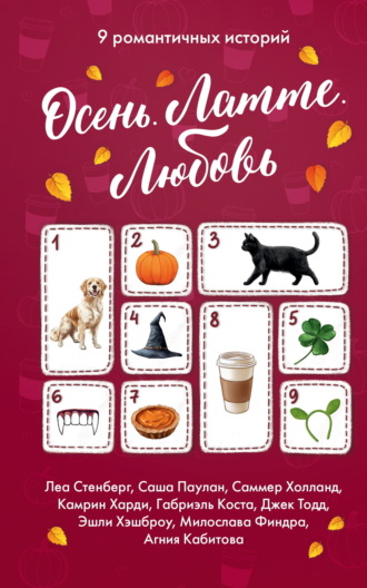 . Осень. Латте. Любовь