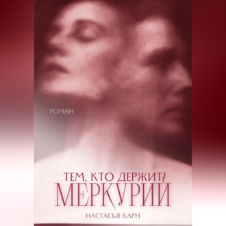 Обложка книги «Тем, кто держит Меркурий»