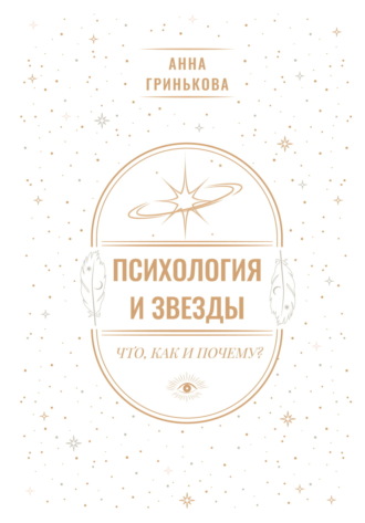 Обложка книги «Психология и звезды: что, как и почему?»
