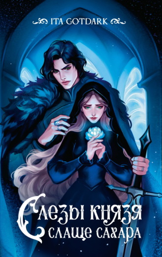 ITA GOTDARK. Слезы князя слаще сахара