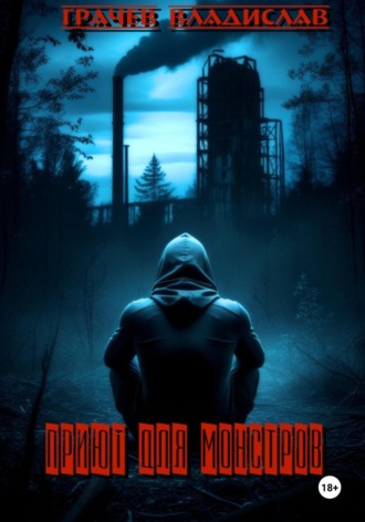 Приют для монстров. Владислав Олегович Грачев
