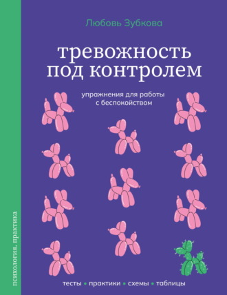 Обложка книги «Тревожность под контролем. Упражнения для работы с беспокойством»