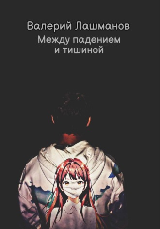 Обложка книги «Между падением и тишиной»