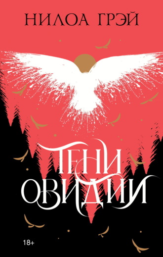 Обложка книги «Тени Овидии»